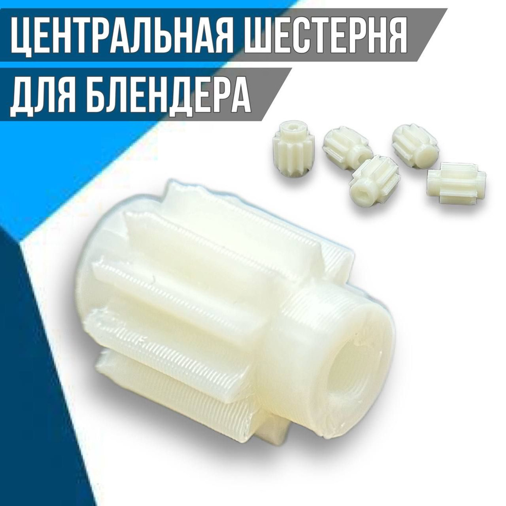 Центральная шестерня для блендера Polaris PHB - купить с доставкой по ...