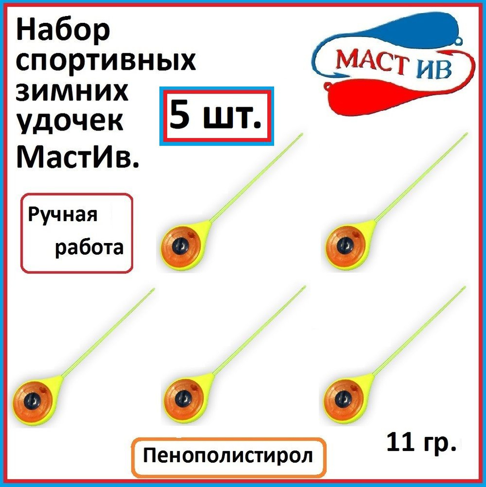 Набор зимних удочек Маст.Ив. 11 гр, цвет желтый, 5 шт. #1