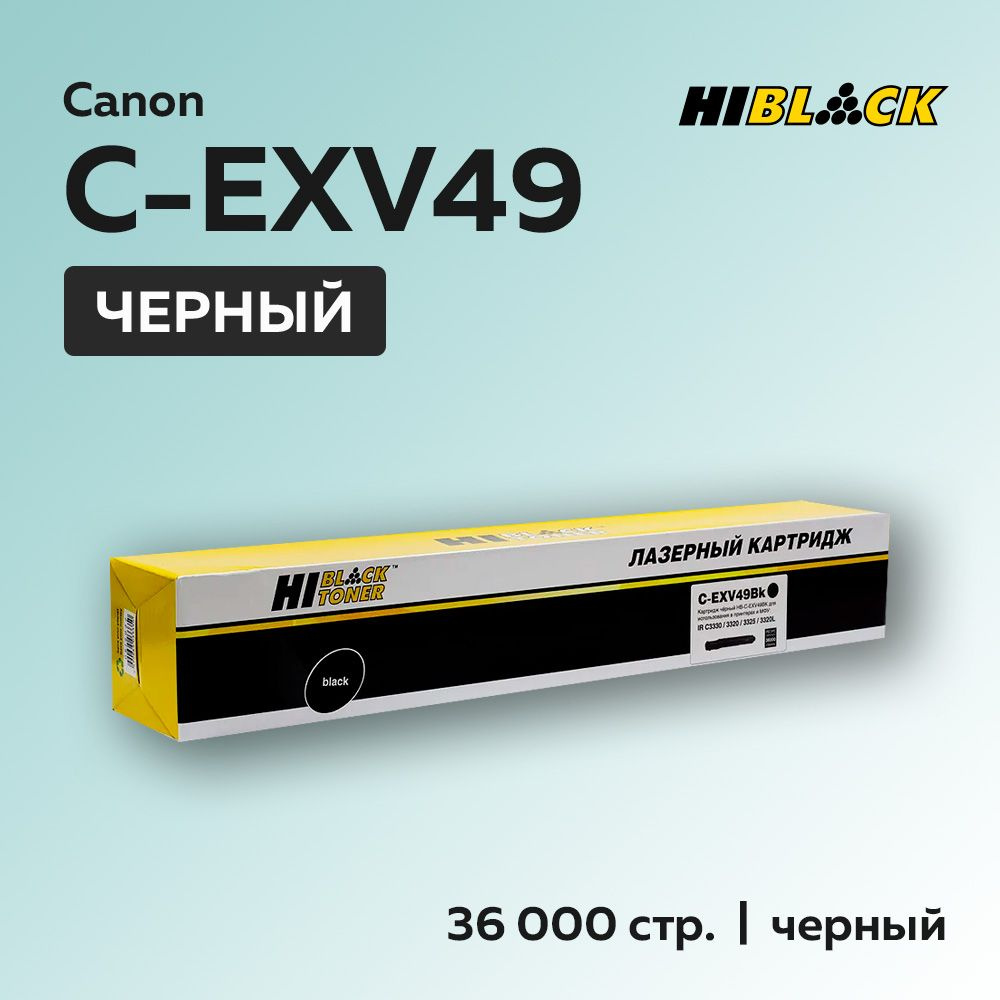 Картридж Hi-Black C-EXV49 BK черный с чипом для Canon iR-C3300/3320/3325/3330 #1