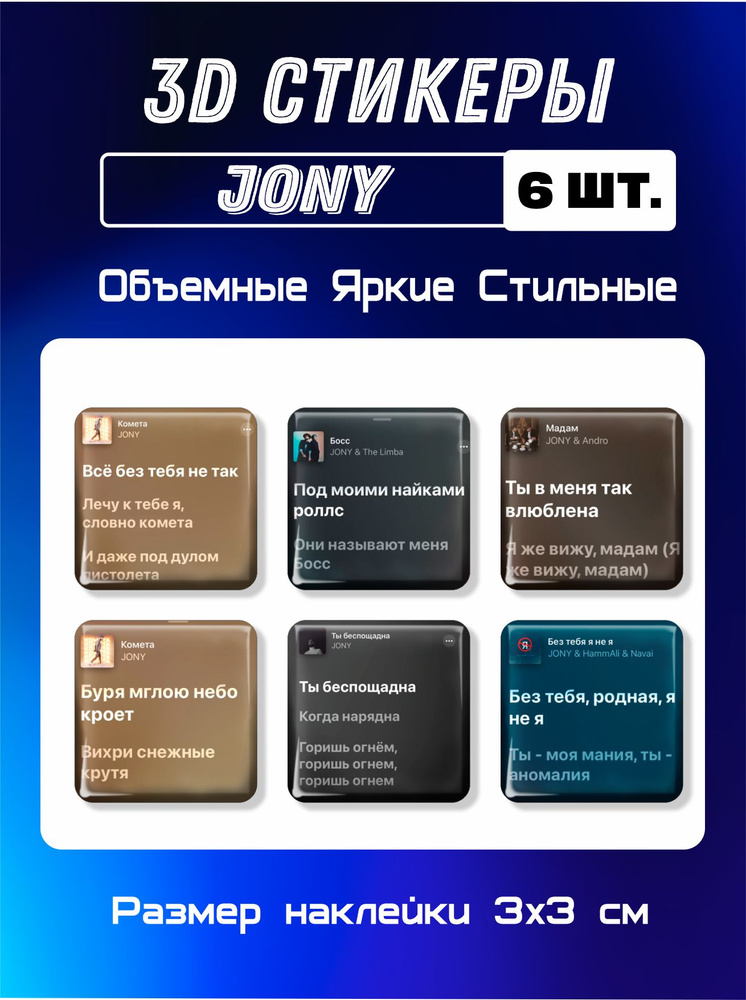 3д стикеры на телефон, Наклейки на телефон 3d Jony. 6 шт. 3х3 см  #1