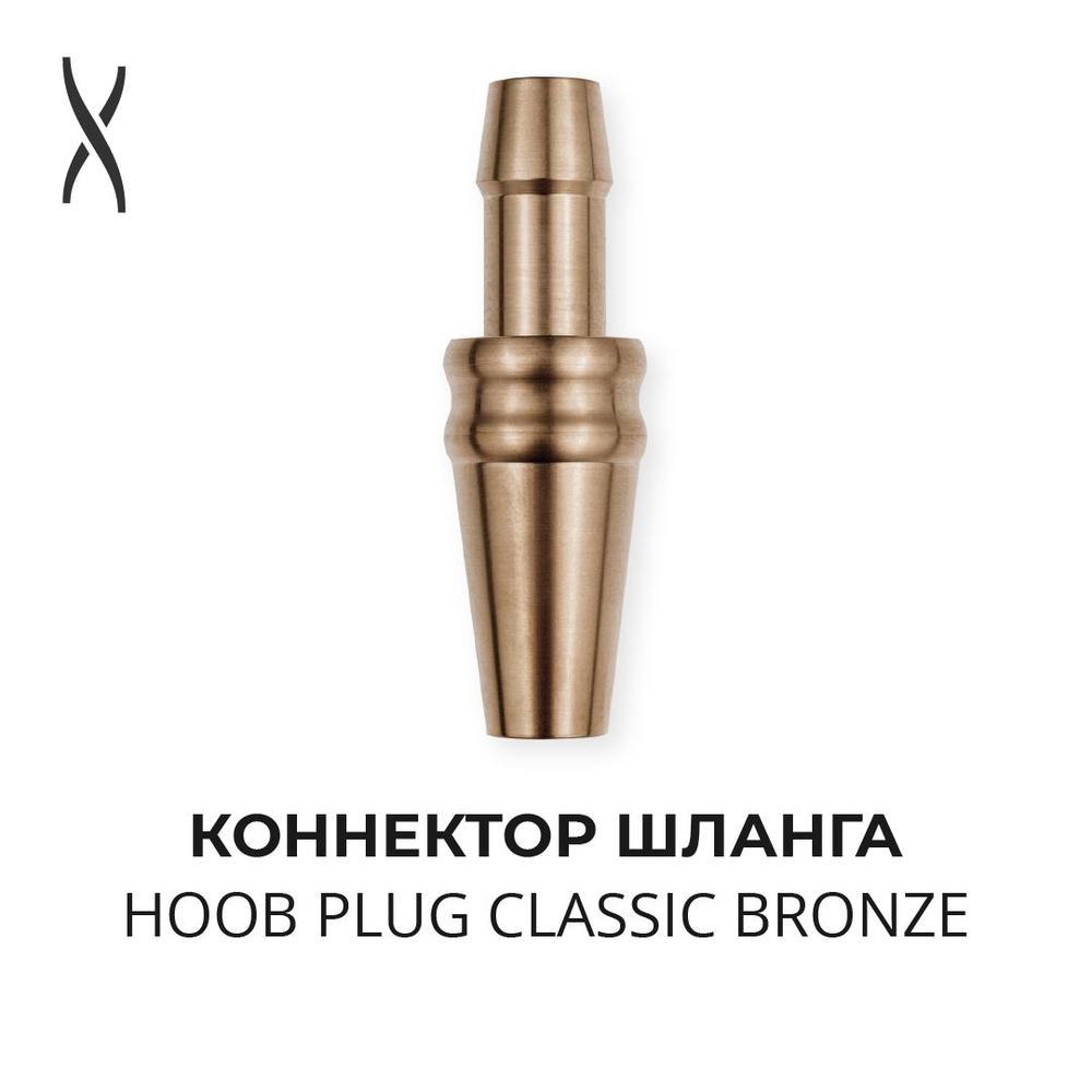 Коннектор шланга Hoob Plug Classic - Bronze для Mars, Apex #1