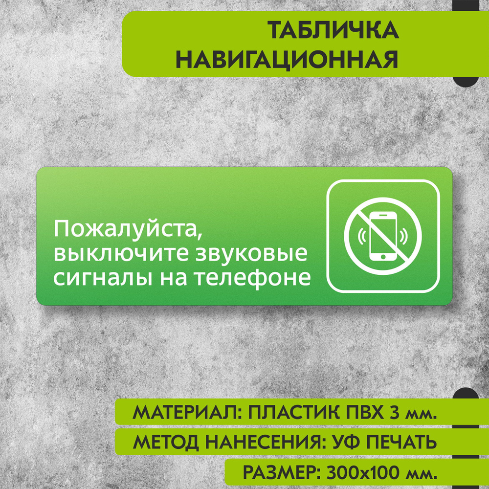 Табличка навигационная "Выключите звуковые сигналы на телефоне" зелёная, 300х100 мм., для офиса, кафе, #1