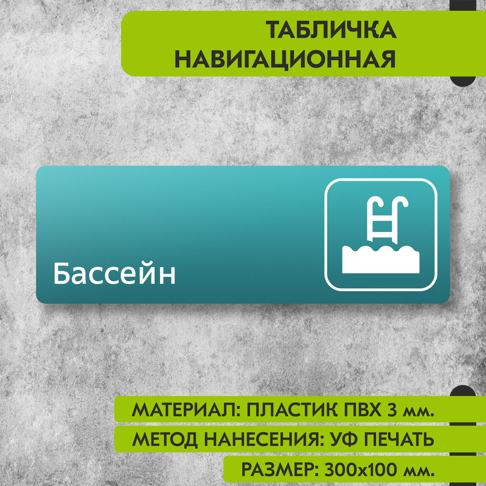 Табличка навигационная "Бассейн" бирюзовая, 300х100 мм., для офиса, кафе, магазина, салона красоты, отеля #1