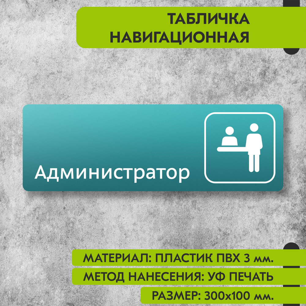 Табличка навигационная "Администратор" бирюзовая, 300х100 мм., для офиса, кафе, магазина, салона красоты, #1