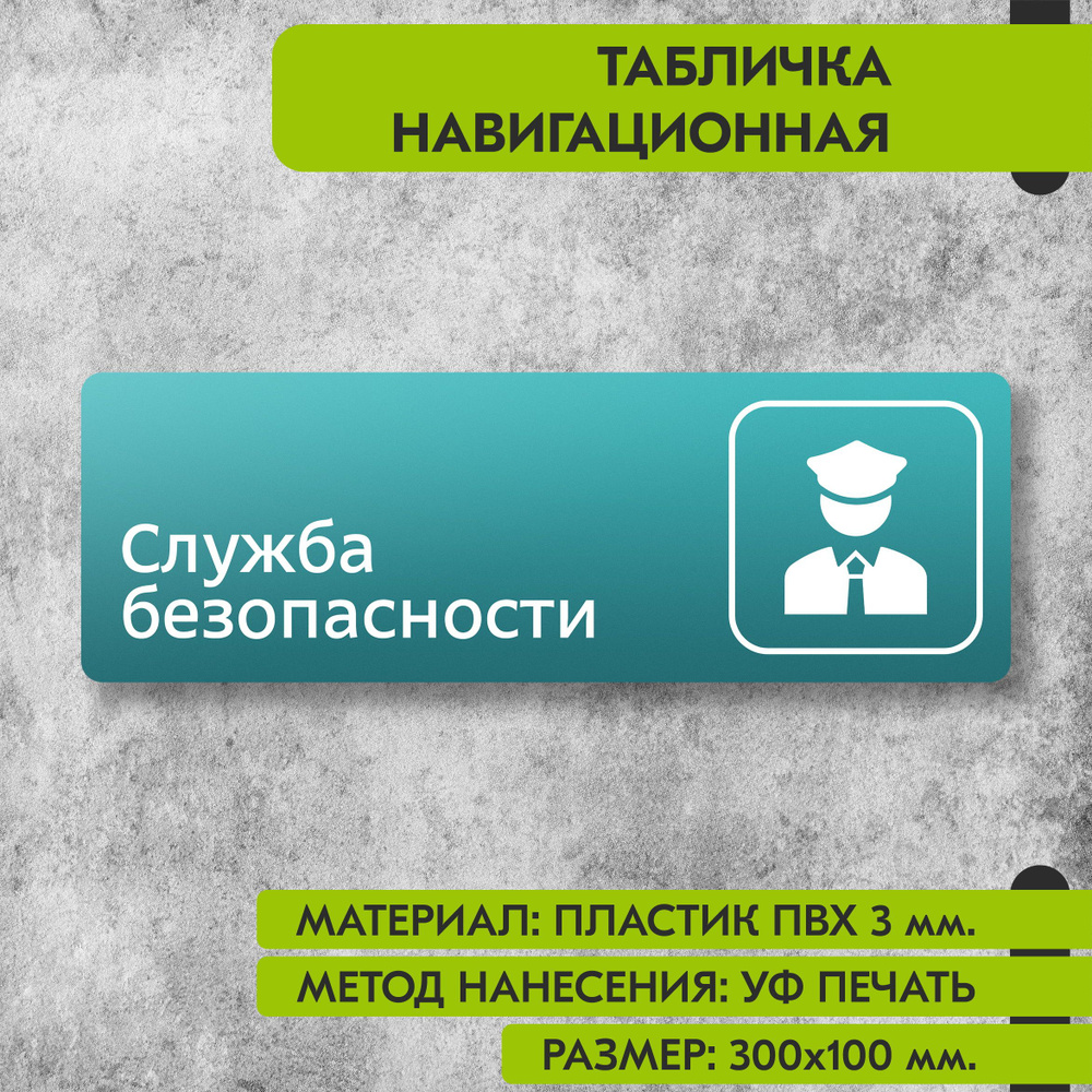 Табличка навигационная "Служба безопасности" бирюзовая, 300х100 мм., для офиса, кафе, магазина, салона #1