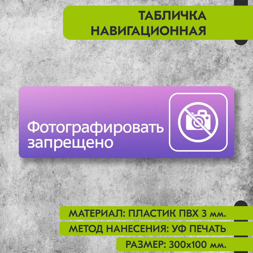 Табличка навигационная "Фотографировать запрещено" фиолетовая, 300х100 мм., для офиса, кафе, магазина, #1