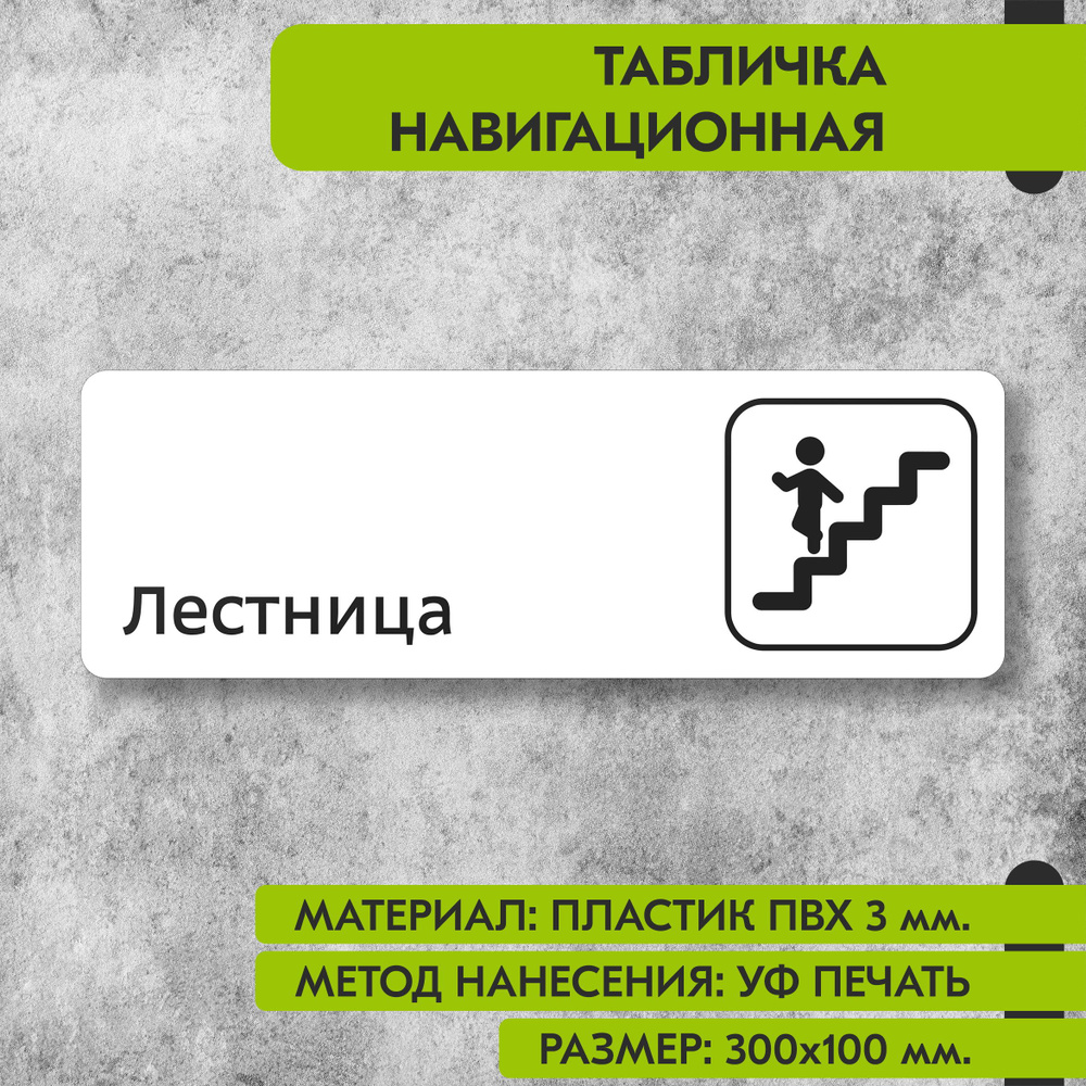 Табличка навигационная "Лестница" белая, 300х100 мм., для офиса, кафе, магазина, салона красоты, отеля #1