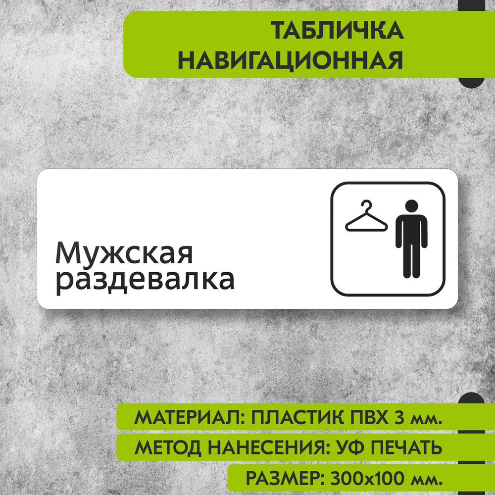 Табличка навигационная "Мужская раздевалка" белая, 300х100 мм., для офиса, кафе, магазина, салона красоты, #1