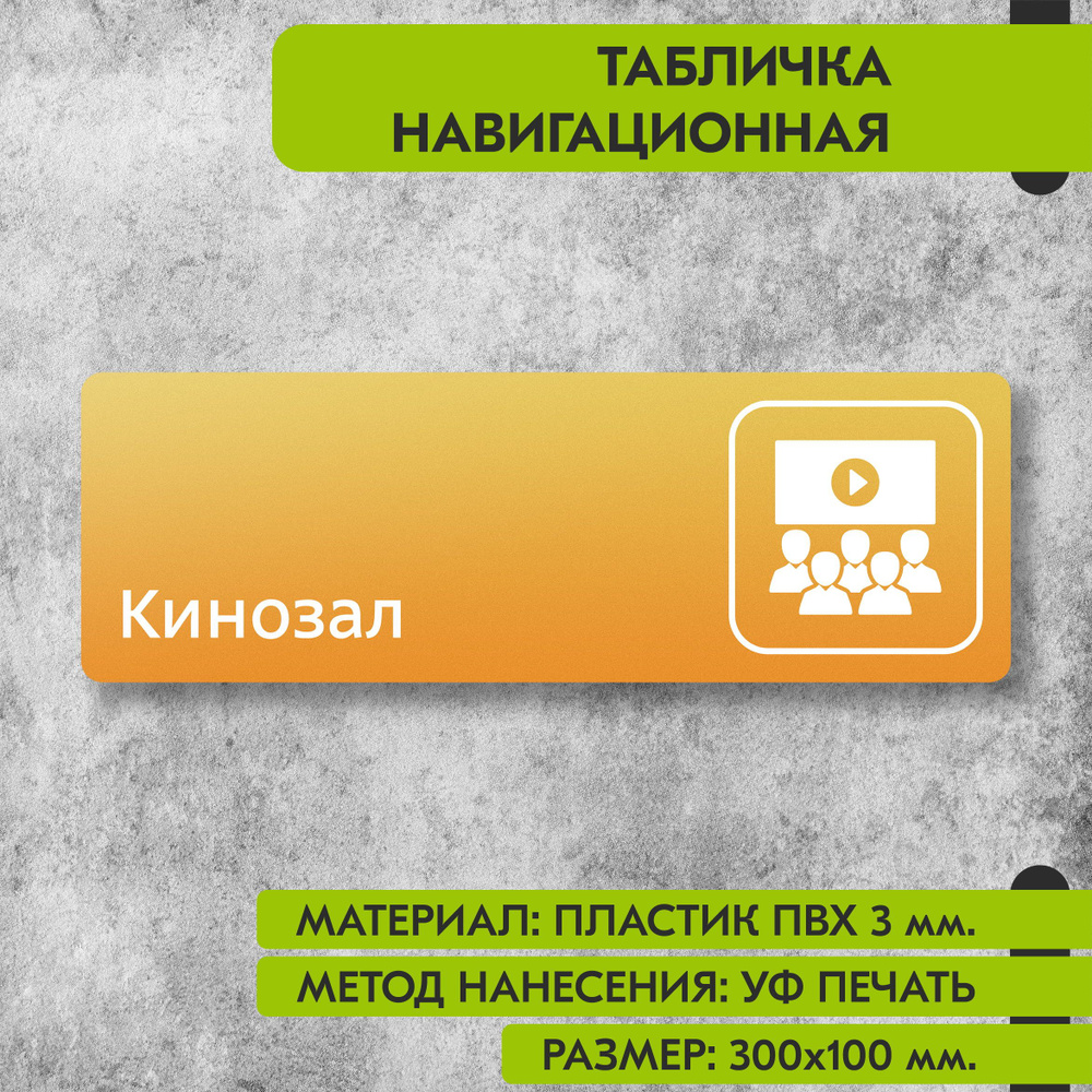 Табличка навигационная "Кинозал" жёлтая, 300х100 мм., для офиса, кафе, магазина, салона красоты, отеля #1