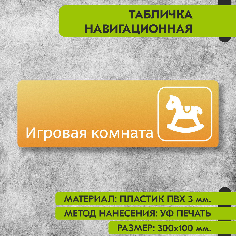 Табличка навигационная "Игровая комната" жёлтая, 300х100 мм., для офиса, кафе, магазина, салона красоты, #1