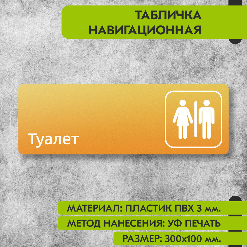 Табличка навигационная "Туалет" жёлтая, 300х100 мм., для офиса, кафе, магазина, салона красоты, отеля #1