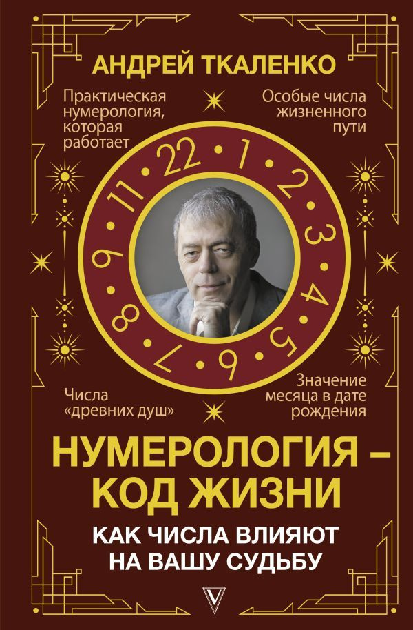 Нумерология - код жизни. Как числа влияют на вашу судьбу  #1