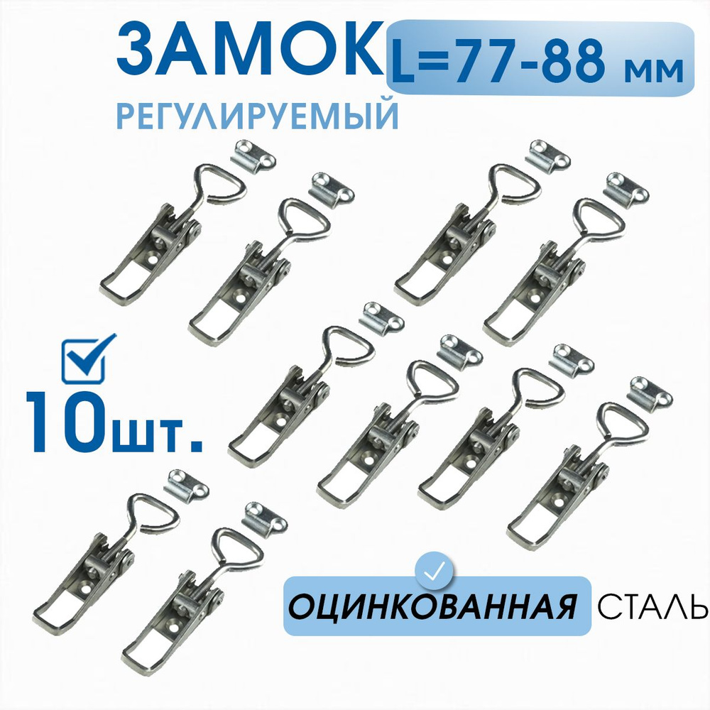 Замок для тары регулируемый L 77-88 оцинкованная сталь 10 шт, натяжной для мебели, прицепа, ящика, замок #1