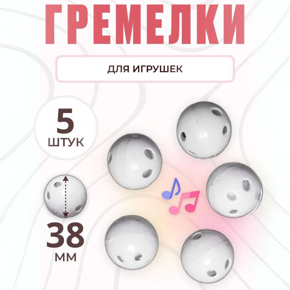 Аксессуары для рукоделия Гремелки для игрушек d 38 мм 5 шт. Цвет: белый  #1