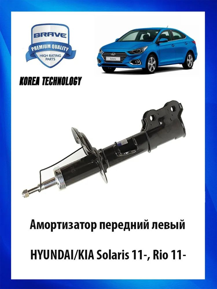 стойка Hyundai Solaris 11- Rio 11- левый газовый BRAVE BRSA15 54650-1R001 #1