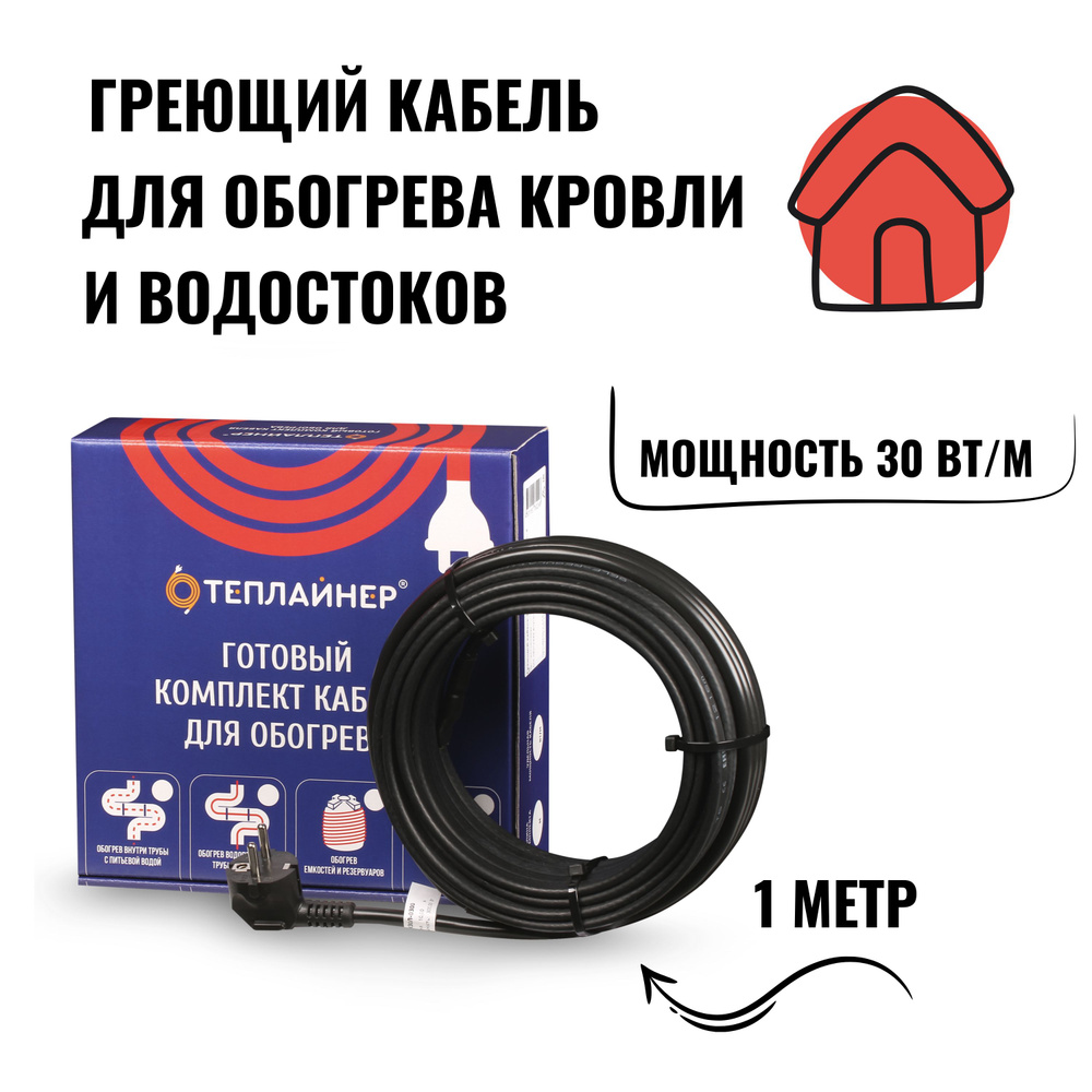 Греющий кабель на трубу саморегулирующийся для обогрева кровли и водостоков ТЕПЛАЙНЕР КСК-30, 30 Вт, #1