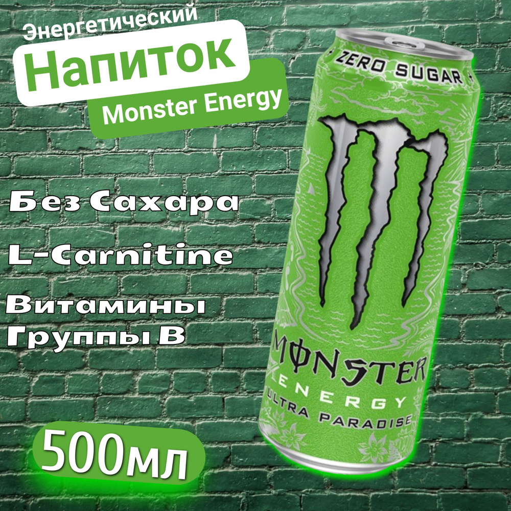 Энергетический напиток без сахара Monster Energy Ultra Paradise / Монстер Ультра Парадис 500мл  #1