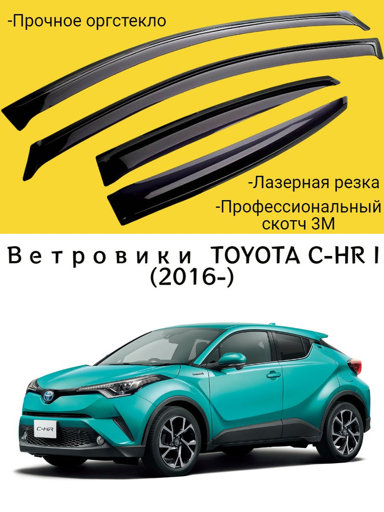 Ветровики, Дефлекторы окон TOYOTA C-HR I (2016-) кроссовер / Ветровик стекол / Накладка на двери Тойота #1