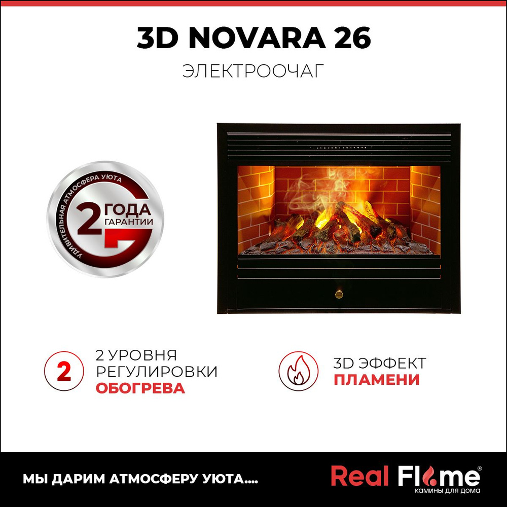 Электроочаг RealFlame Novara 26, 3D эффект #1