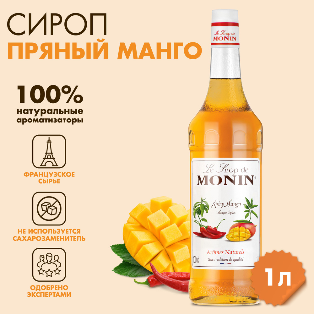 Сироп Пряный манго MONIN,1л #1