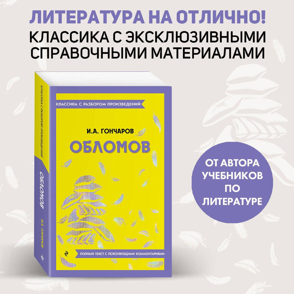 Обломов | Гончаров Иван Александрович #1