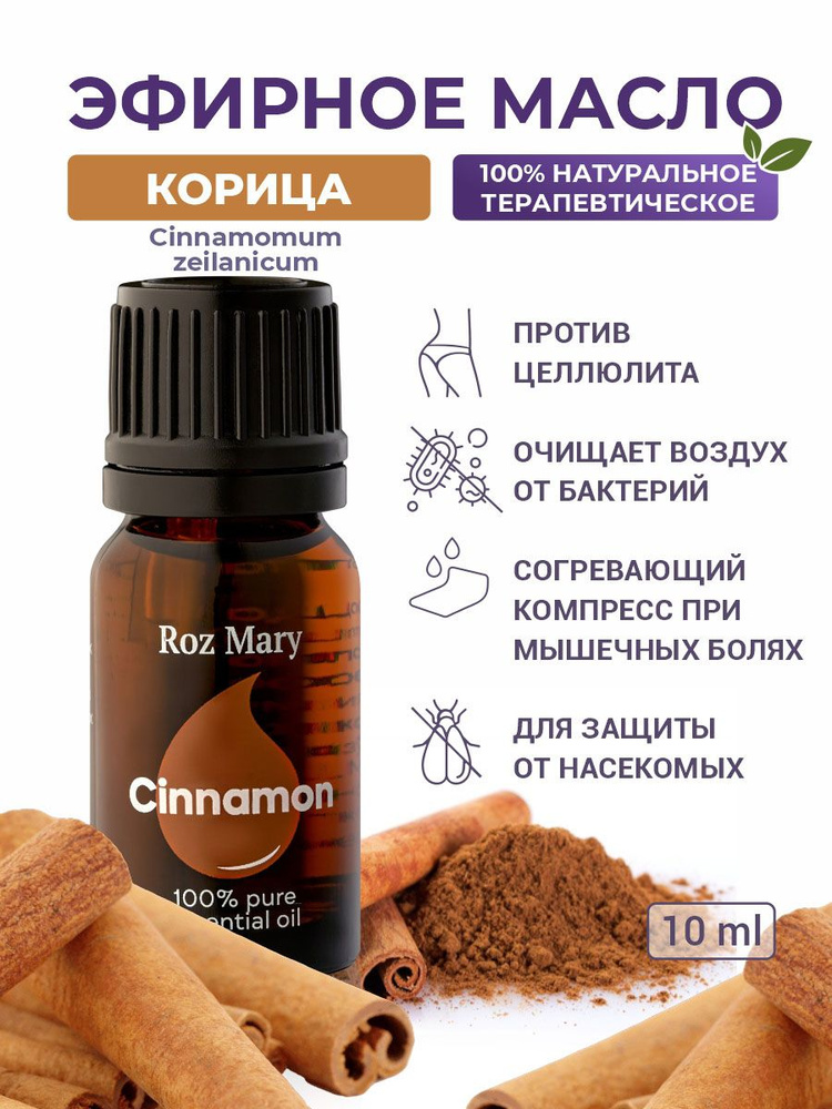 Roz Mary, 100% натуральное эфирное масло Корица "Кора" (Cinnamomum zeilanicum)  #1