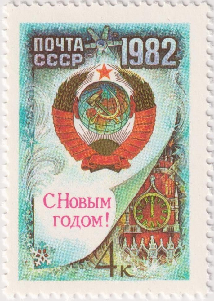 Почтовые марки СССР 1981г. "С Новым, 1982 годом!" Новый год, Гербы MNH  #1