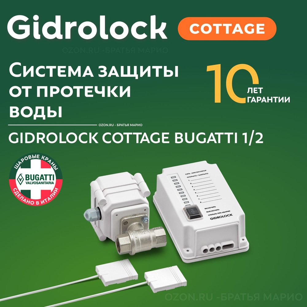 Система защиты от протечек воды Gidrolock Cottage 1/2 #1