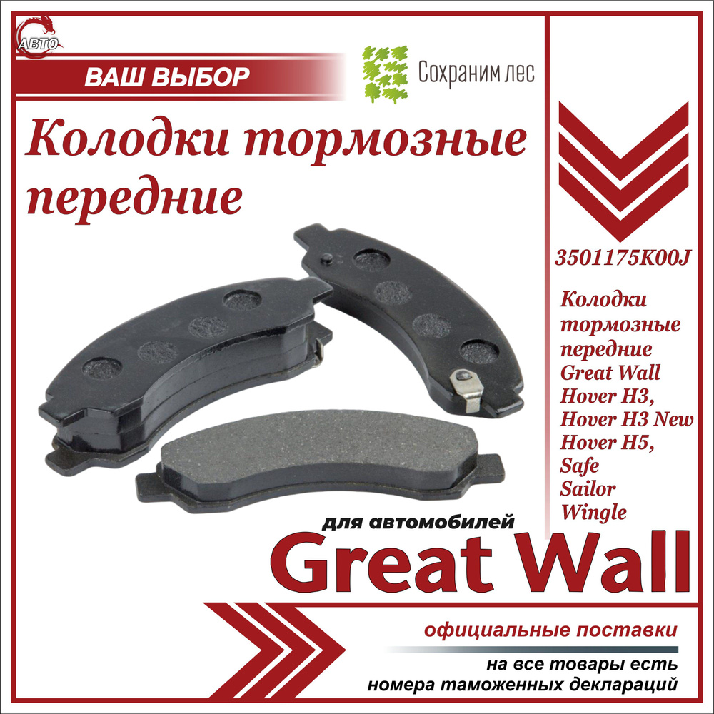 Колодки тормозные Great Wall 3501175K00J Передние - купить по низким ценам  в интернет-магазине OZON (587377328)