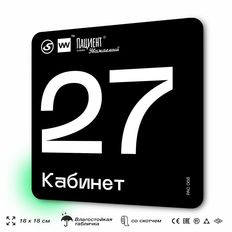 Табличка информационная "Кабинет №27" для медучреждения, 18х18 см, пластиковая, SilverPlane x Айдентика #1