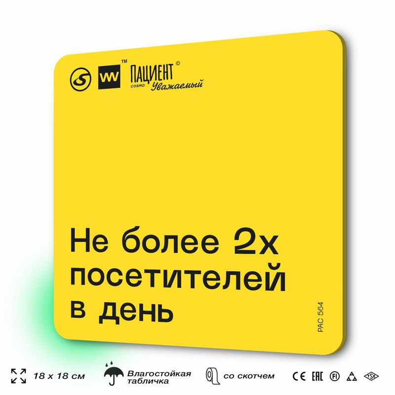 Табличка с правилами "Не более 2х посетителей в день" для медучреждения, 18х18 см, пластиковая, SilverPlane #1