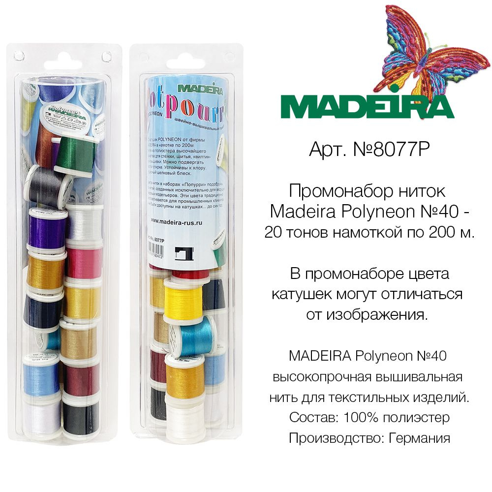 Набор вышивальных ниток MADEIRA Polyneon №40 (20х200м) арт. 8077P #1