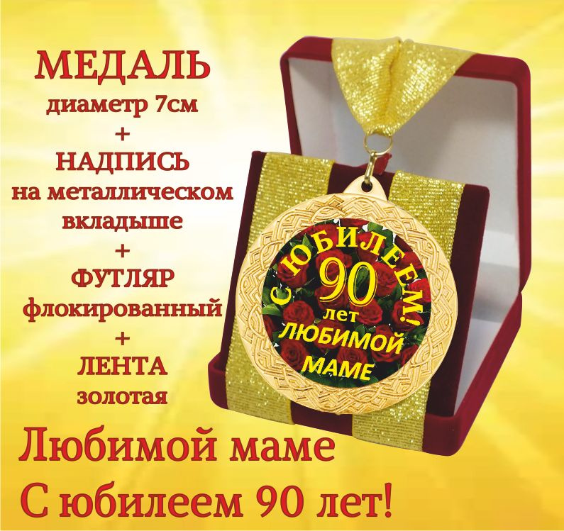 Медаль подарочная " С Юбилеем 90 лет любимой маме " в футляре  #1