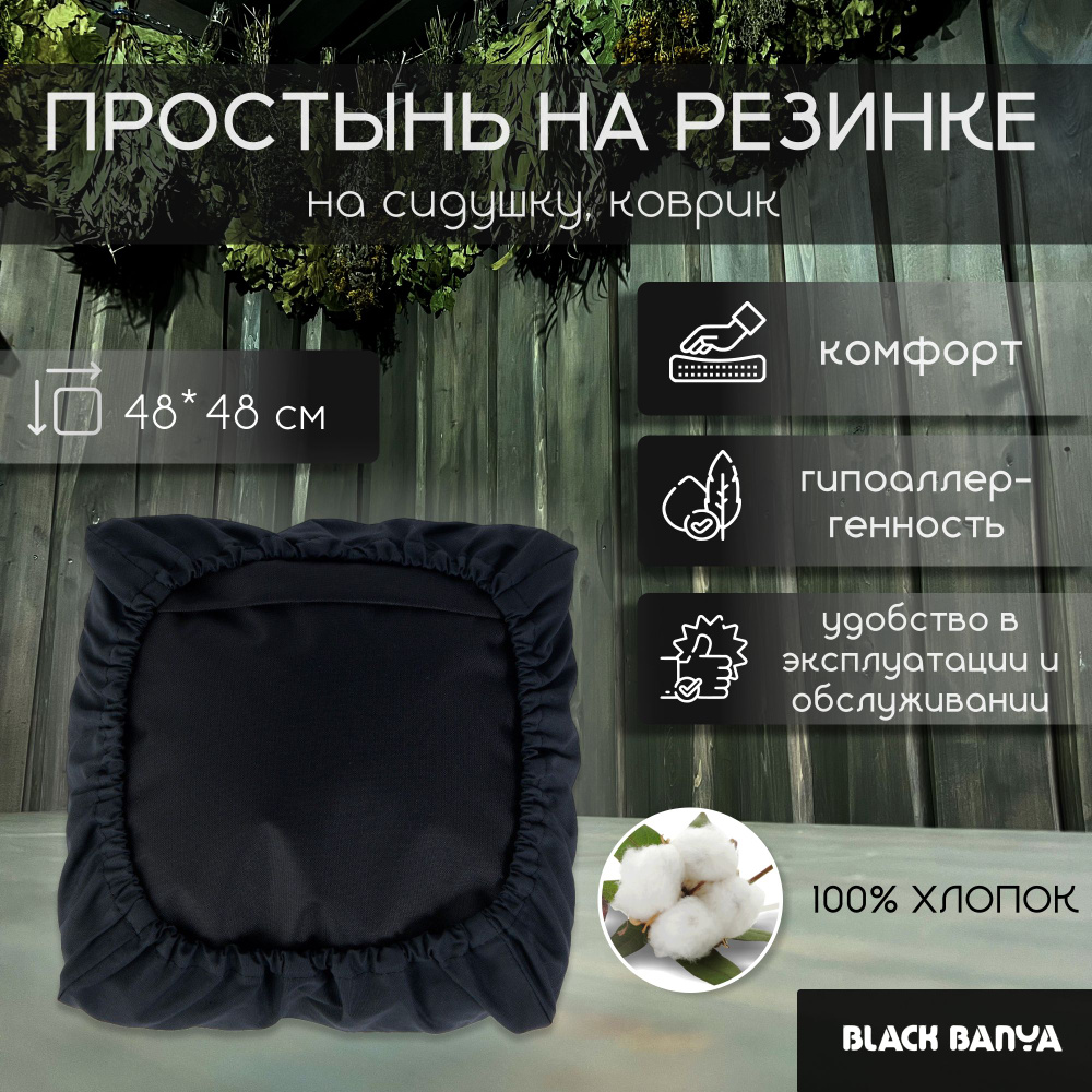 Black Banya Простыня для бани и сауны 0.48х0.48 м #1