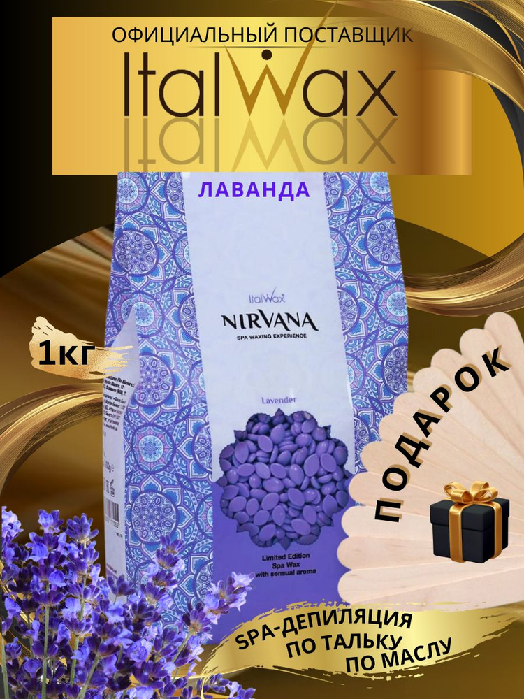Горячий воск для депиляциив гранулах Italwax NIRVANA Лаванда (Lavender), 1000 гр.  #1