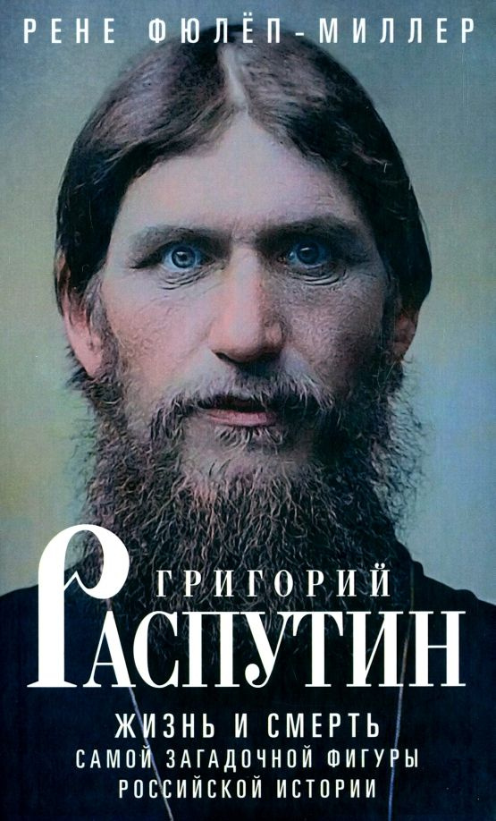Распутин жизнь слушать. Распутин аудиокнига. Радзинский распутин жизнь и смерть. Заговор и смерть распутина. Распутин жизнь слушать.