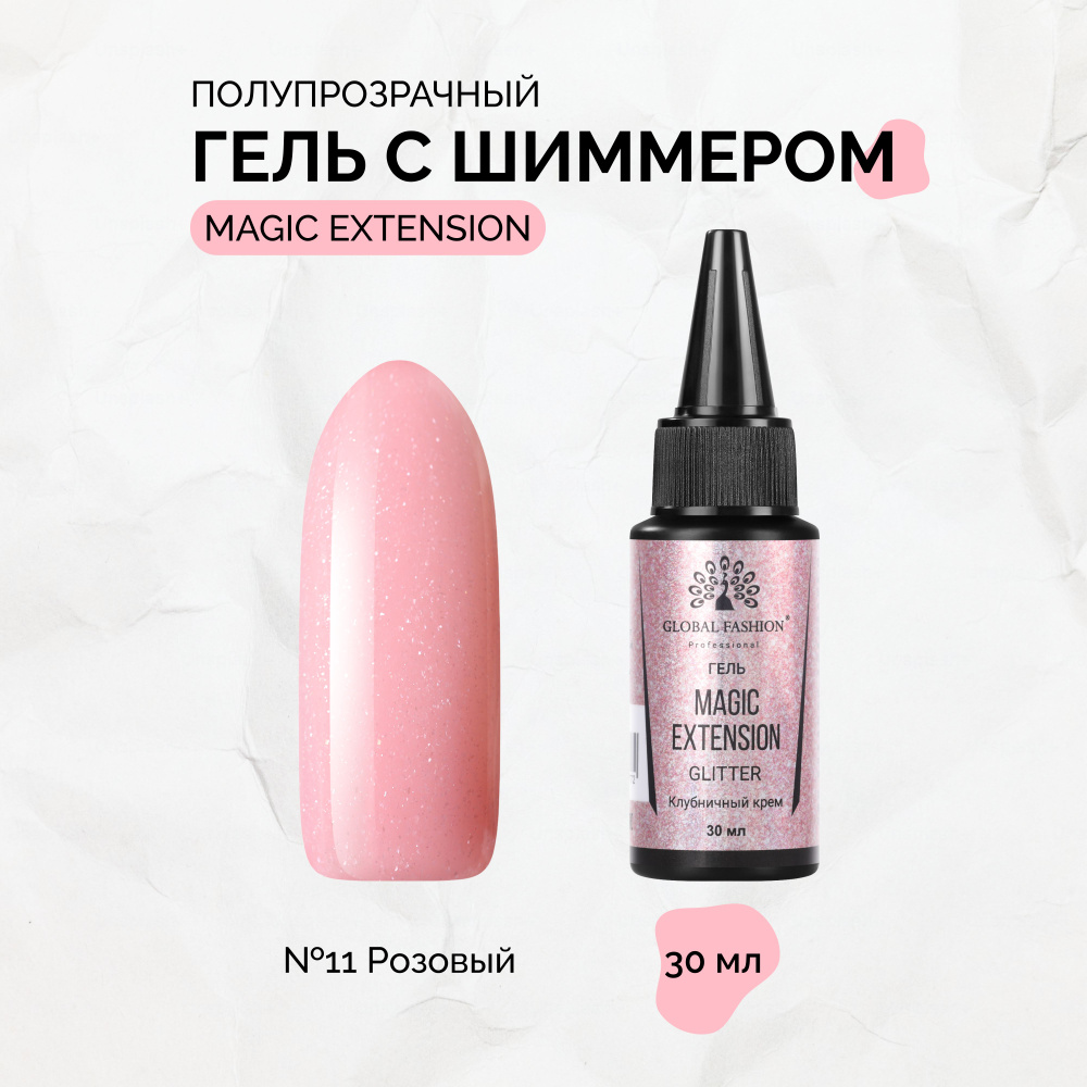 Global Fashion, Гель с шиммером Magic-Extension №11, 30 мл #1