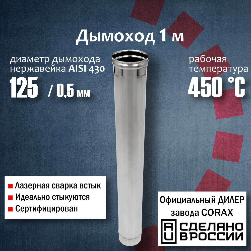 Труба d 125, 1м (430 / 0,5 мм) 4, 48 Corax, для дымохода, из нержавеющей стали  #1