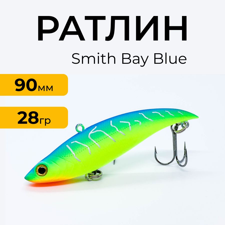 Ратлин Smith Bay Blue 90HS 90mm 28g #41MBC #1