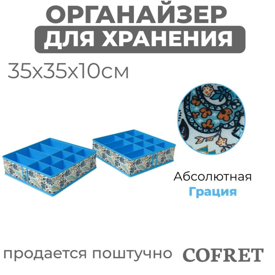 Cofret Органайзер для вещей 35х35х10 см.  #1