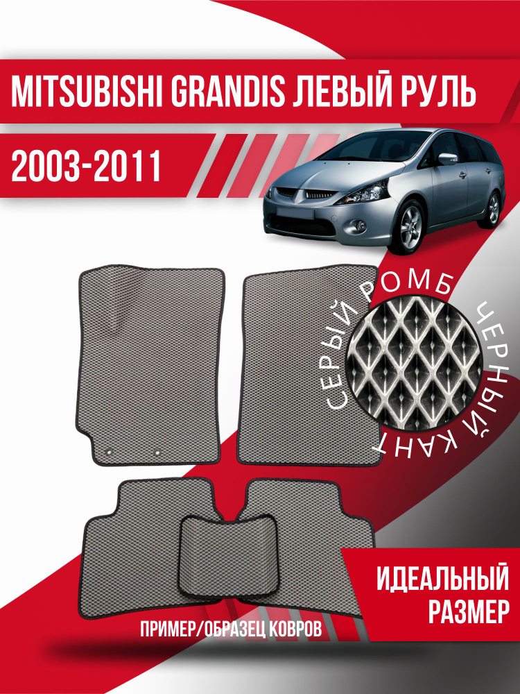 Eva коврики автомобильные Mitsubishi Grandis левый руль (2003-2011) / эва ева коврик  #1