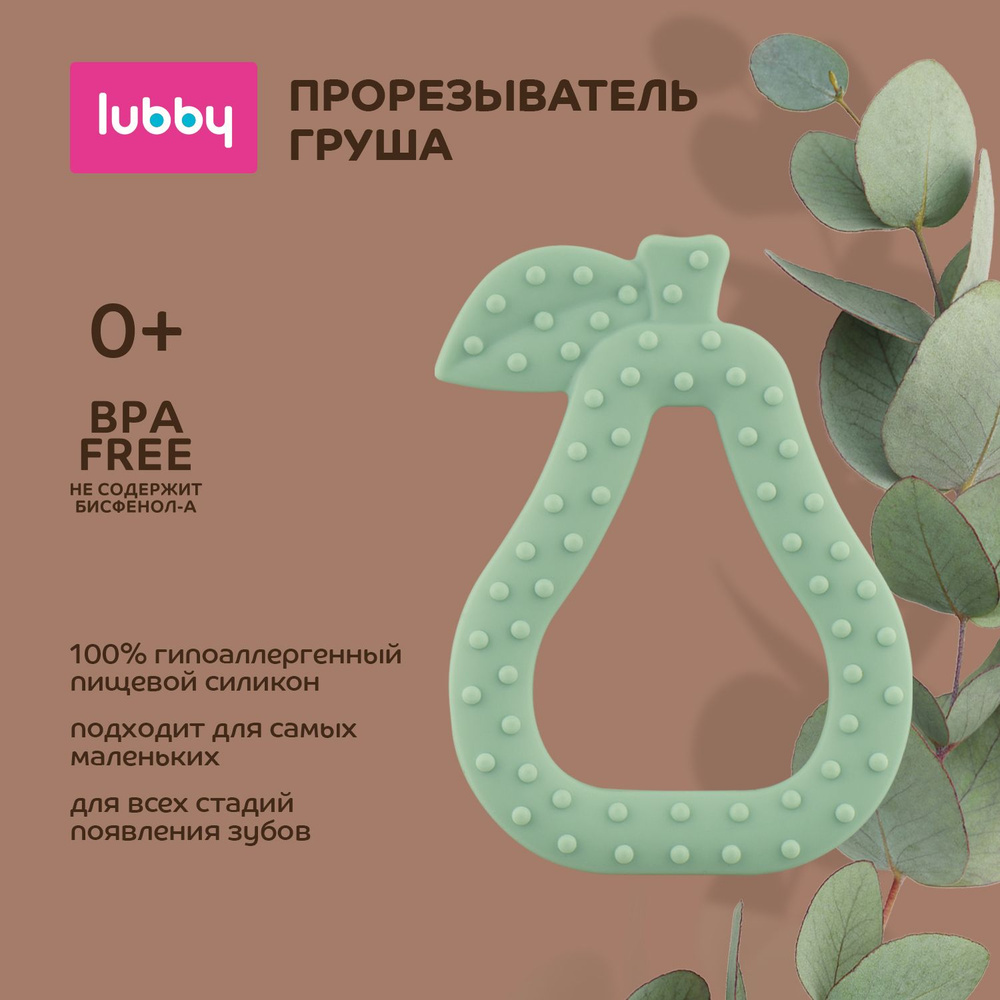 lubby Прорезыватель для зубов Груша / грызунок детский силиконовый от 0 мес  #1