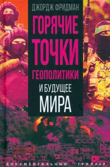 Джордж Фридман - Горячие точки геополитики и будущее мира | Фридман Джордж  #1