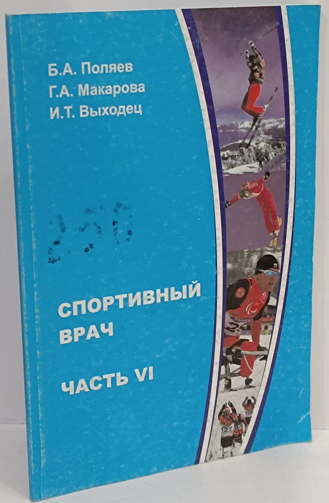 Спортивный врач. Часть VI | Макарова Г. А., Поляев Борис Александрович  #1