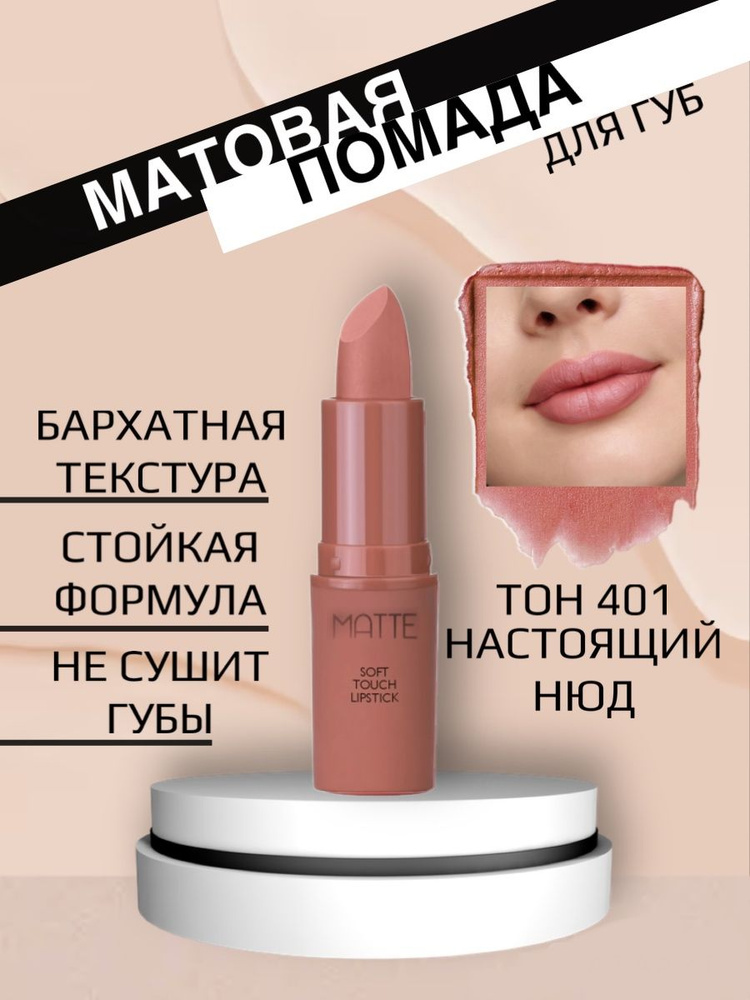 Матовая помада для губ Matte Soft Touch 401 нюдовый #1