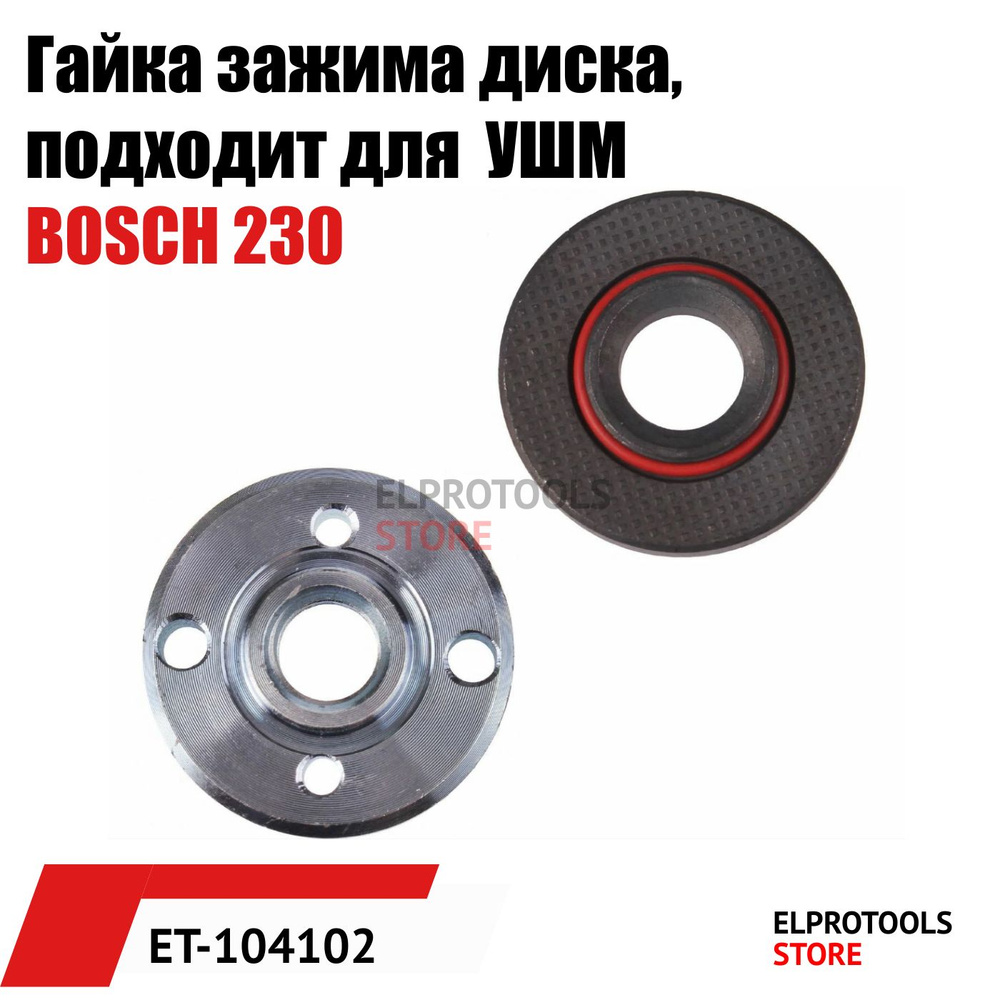 ET-104102 Гайка зажима диска, подходит для УШМ BOSCH 230 #1