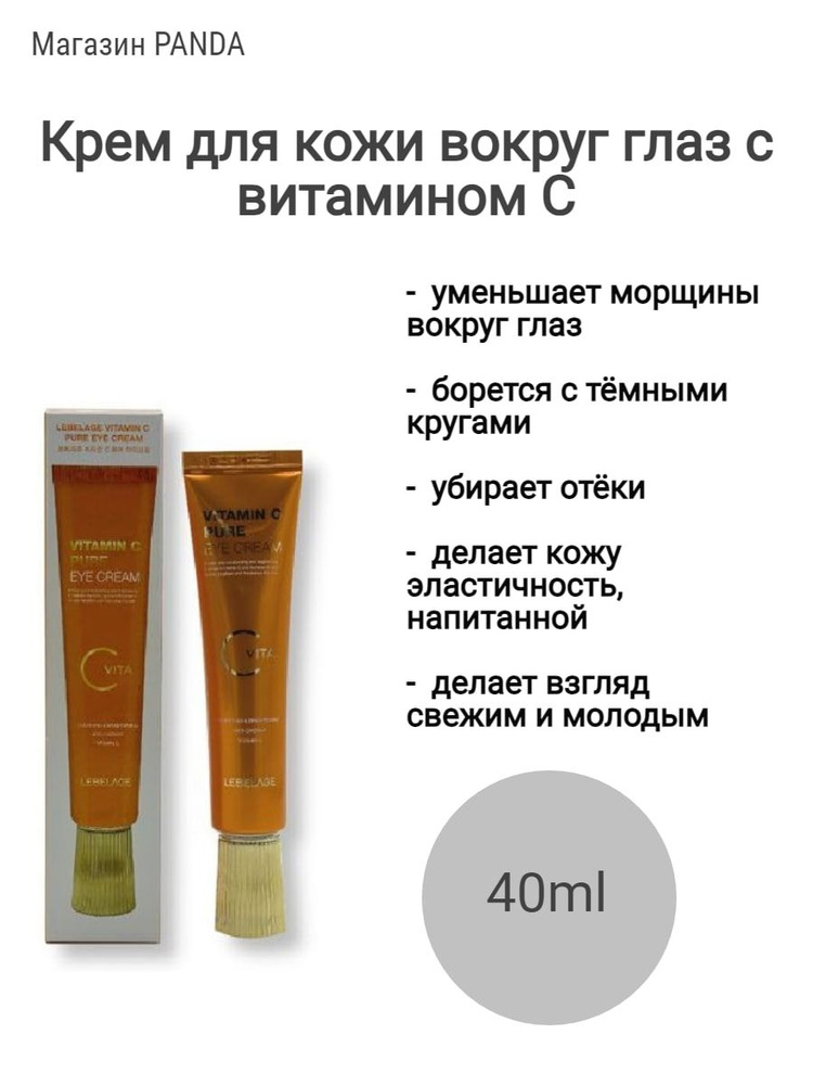 От темных кругов под глазами крем с витамином С LEBELAGE VITAMIN C PURE EYE CREAM (40ml)  #1