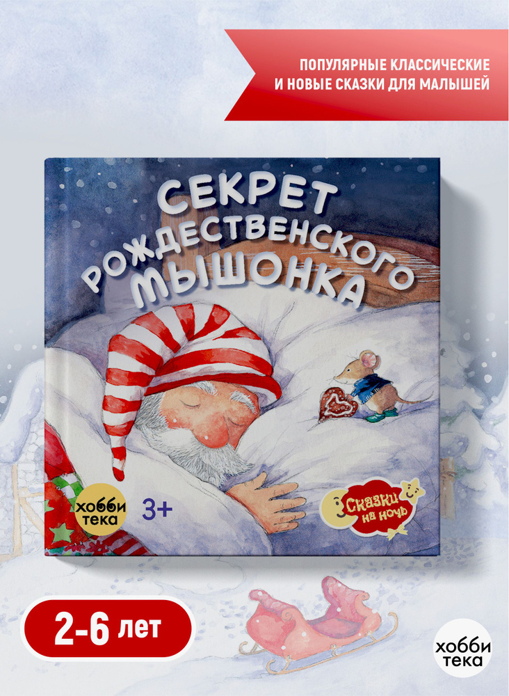 Секрет рождественского мышонка. Сказки для детей (твёрдый переплёт) | Ланда Норберт  #1