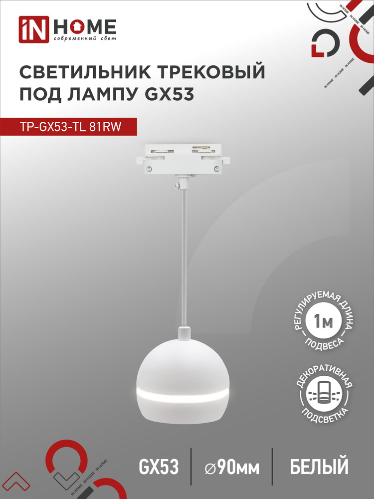 Светильник трековый под лампу подвесной с подсвет TP-GX53-TL 81RW GX53 белый серии TOP-LINE IN HOME  #1