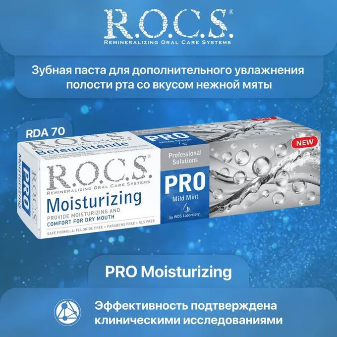 R.O.C.S. PRO Зубная паста - Moisturizing (Увлажняющая), 135 гр #1